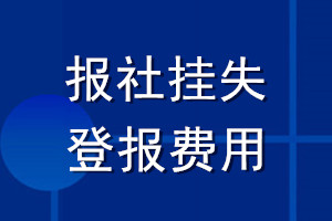 報社掛失登報費用