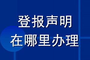 登報聲明在哪里辦理