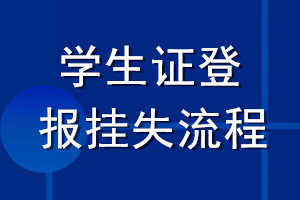 學(xué)生證登報(bào)掛失流程