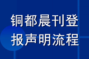 銅都晨刊登報聲明流程