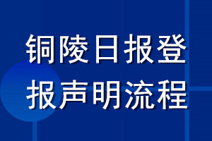 銅陵日報登報聲明流程