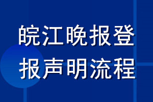 皖江晚報登報聲明流程