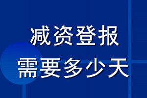 減資登報需要多少天