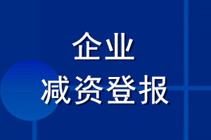 企業減資登報