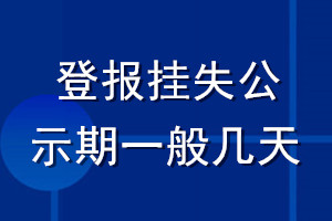 登報掛失公示期一般幾天