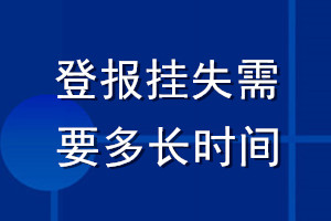 登報掛失需要多長時間