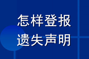 怎樣登報遺失聲明