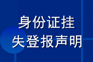 身份證掛失登報聲明