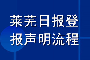 萊蕪日報登報聲明流程