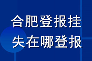 合肥登報掛失在哪登報