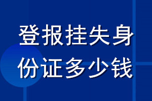 登報掛失身份證多少錢