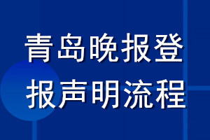 青島晚報登報聲明流程