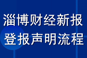 淄博財經(jīng)新報登報聲明流程