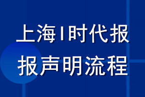 上海I時代報登報聲明流程