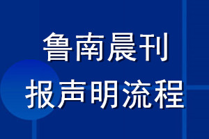 魯南晨刊登報聲明流程