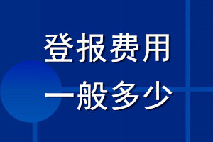 登報費用一般多少