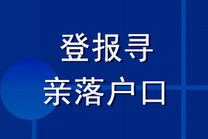 登報尋親落戶口