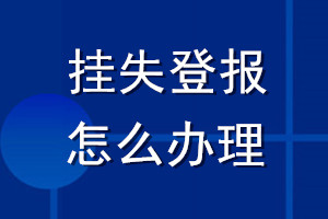 掛失登報怎么辦理