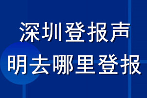 深圳登報聲明去哪里登報