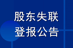 股東失聯登報公告