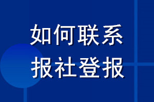 如何聯(lián)系報社登報