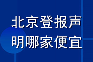 北京登報聲明哪家便宜