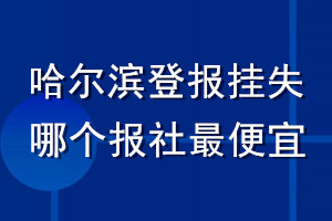 哈爾濱登報掛失哪個報社最便宜