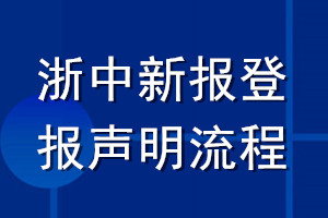 浙中新報登報聲明流程