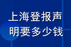 上海登報聲明要多少錢