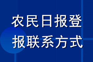 農民日報登報聯系方式