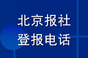 北京報社登報電話