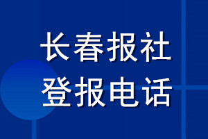 長春報社登報電話