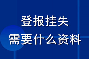 登報掛失需要什么資料