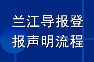 蘭江導報登報聲明流程