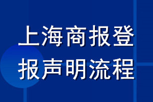 上海商報登報聲明流程