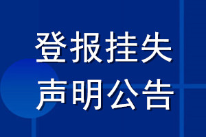 登報掛失聲明公告