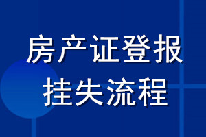 房產證登報掛失流程