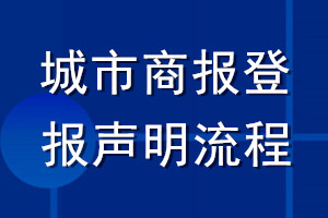 城市商報登報聲明流程