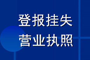 登報掛失營業執照