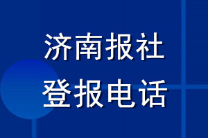 濟南報社登報電話