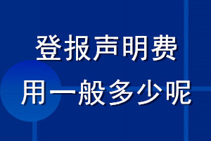 登報(bào)聲明費(fèi)用一般多少呢