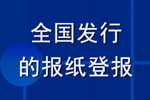 全國發行的報紙登報