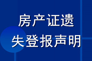 房產證遺失登報聲明