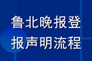 魯北晚報登報聲明流程