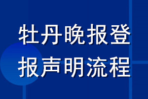 牡丹晚報登報聲明流程