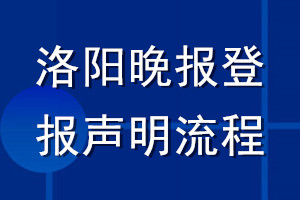 洛陽晚報(bào)登報(bào)聲明流程