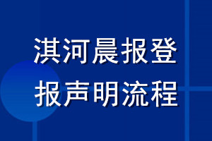 淇河晨報登報聲明流程