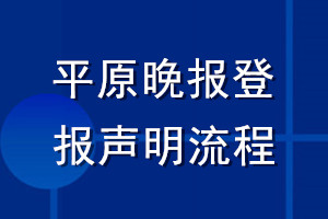 平原晚報登報聲明流程