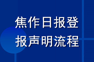 焦作日報登報聲明流程