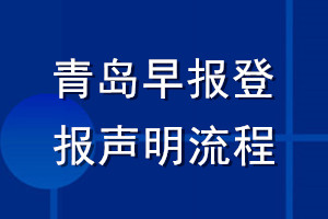 青島早報登報聲明流程